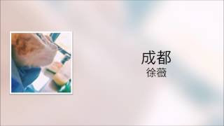 Miniatura de "【女聲版】趙雷 - 成都（徐薇 翻唱）"