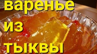 ВАРЕНЬЕ ИЗ ТЫКВЫ // необычным способом