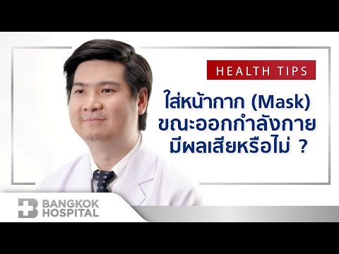 ใส่หน้ากาก (Mask) ขณะออกกำลังกายมีผลเสียหรือไม่? By Bangkok Hospital