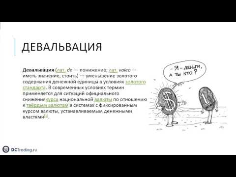 Девальвация, деноминация, инфляция