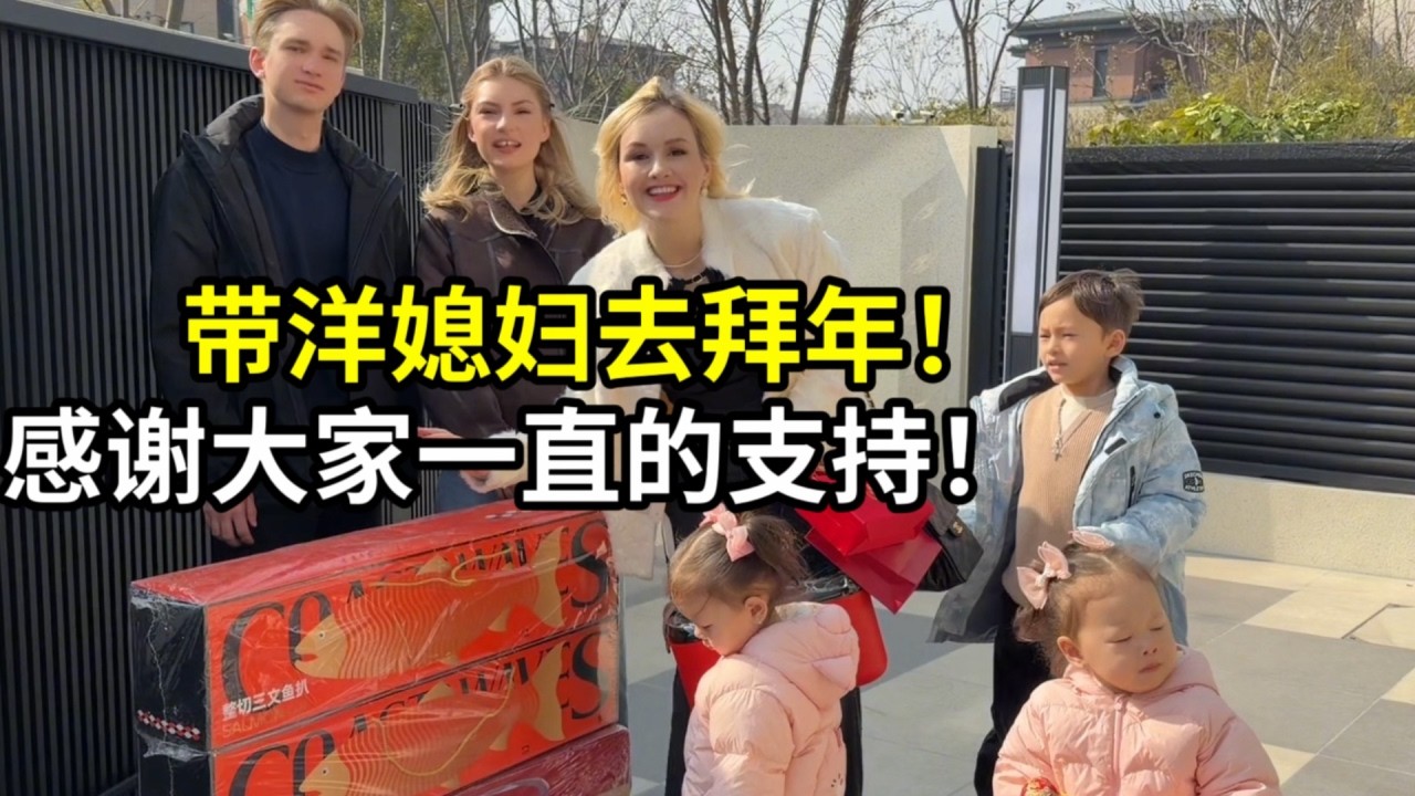 帶外國媳婦去拜年，感謝老師們的支持幫助，大家回家路上註意安全！