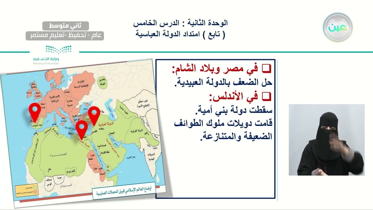 الوحدة الثانية : الدرس الخامس تابع امتداد الدولة العباسية (ضعف الدولة العباسية - الحملات الصليبية)