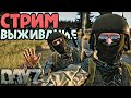 🔴 КОШМАРЮ КЕПОК НА БОМЖЕСПАВНЕ ! DAYZ СТРИМ ! СТРИМ ДЕЙЗ !