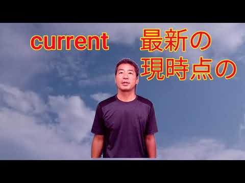 群馬県一わかりやすい英単語の授業  "current"