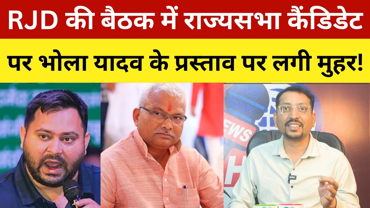 RJD की बैठक में राज्यसभा कैंडिडेट पर भोला यादव के प्रस्ताव पर लगी मुहर! RJD Meeting For