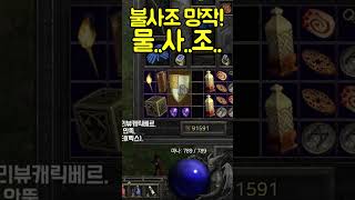 ⚔희대의 망작! 물사조! 처음 만들어봤는데 하...아...[디아블로2레저렉션.Diablo2Resurrecte…