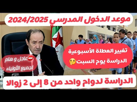 عاجل و رسميا موعد الدخول المدرسي   حسب وزارة التربية الوطنية ماهو جديد القرارات هذا العام