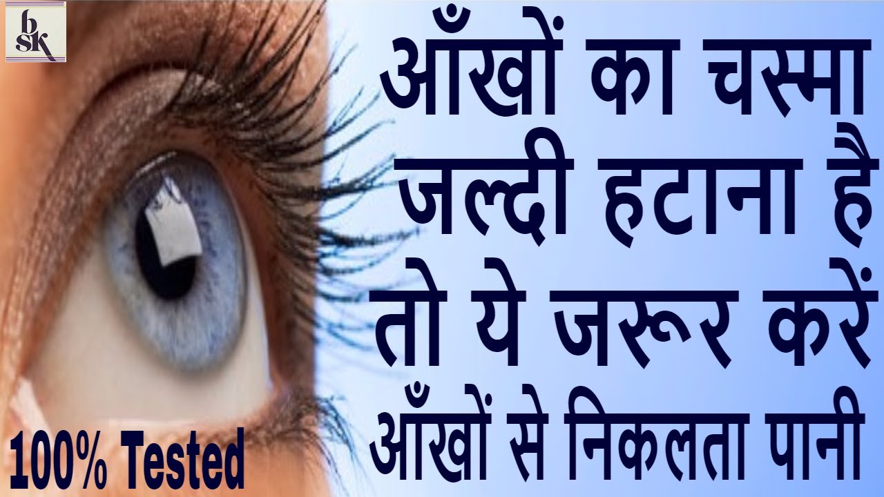 Eye Treatment In Hindi,जल्द उतारे चश्मा, तेज करे आँखें,आँखें में दर्द,Eye Care Tips,आंखों का इलाज