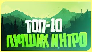 Топ 10 лучших интро без текста! #12 + Скачать с yadi