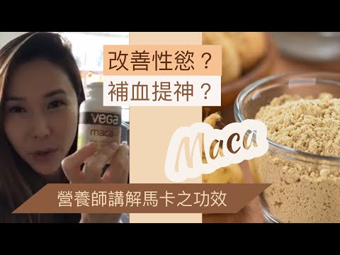 瑪卡Maca這樣食！可提神補血？增加性慾？營養師講解秘魯人蔘的功效及建議份量