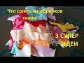 Что сшить из остатков ткани. Утилизация обрезков ткани. Пэчворк, лоскутное шитье. tissue recycling