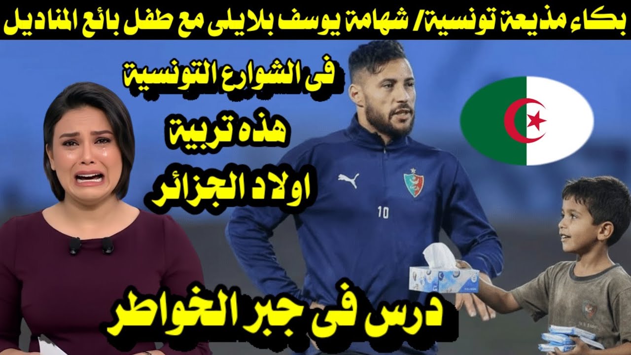 بكاء مذيعة تونسية/ شهامة يوسف بلايلى مع طفل بائع المناديل فى الشوارع التونسية/ درس فى جبر الخواطر 