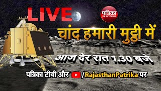 Chandrayaan 2 Landing Live: Watch Special Moments of Chandrayaan 2 descending on to Lunar South Pole screenshot 4