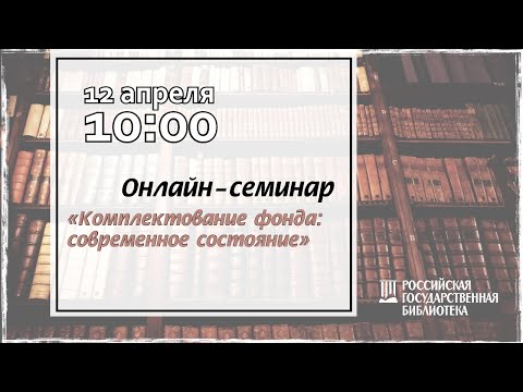 Комплектование фонда: современное состояние