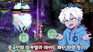 [던파]중국던파 미카엘라 레이드 패턴 하향 정리