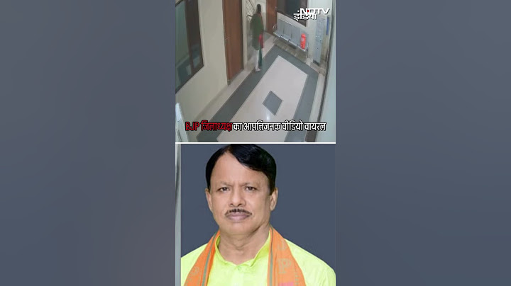 BJP जिलाध्यक्ष का आपत्तिजनक Video Viral, BJP ने जारी किया कारण बताओ Notice | Gonda | UP News |SHORTS