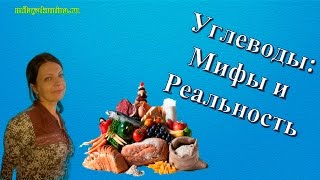 Углеводы | Мифы и реальность Углеводы | Мифы и реальность