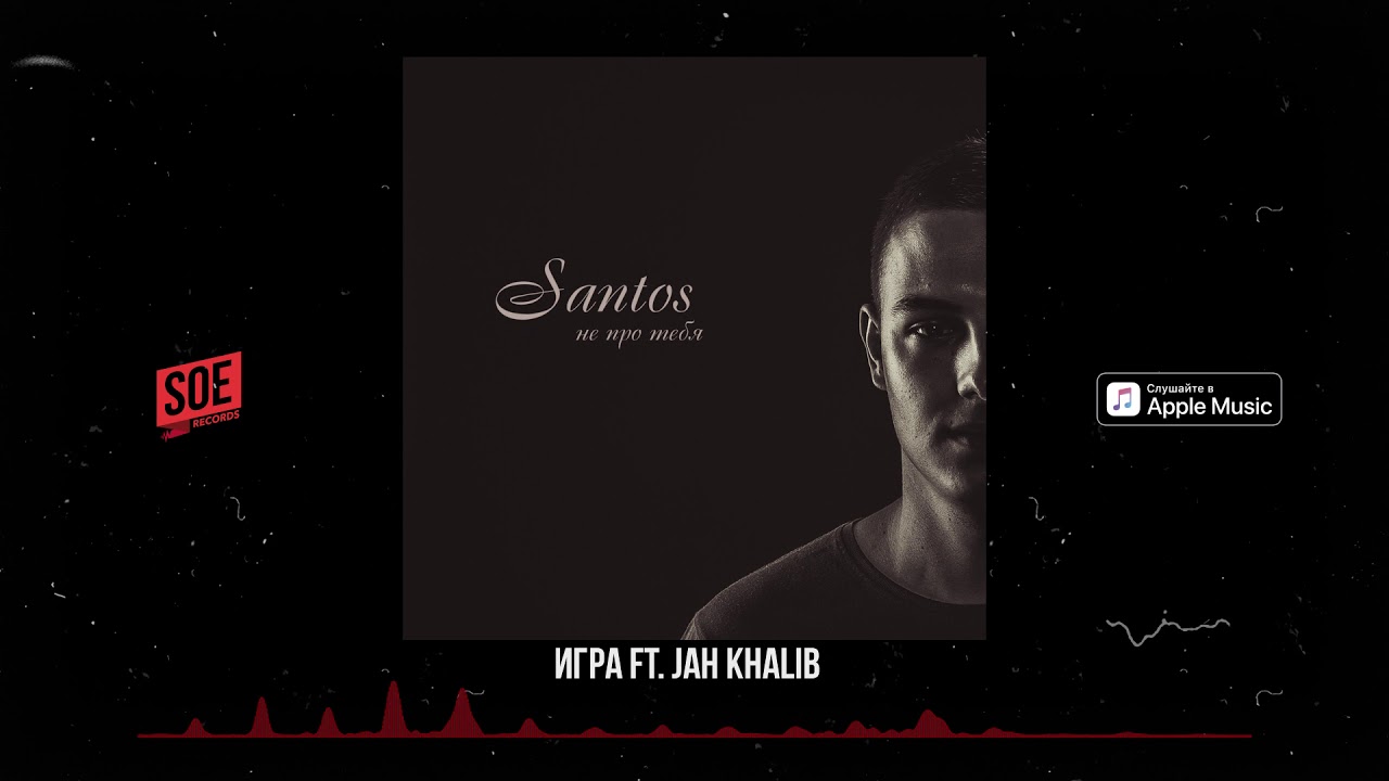 SANTOS - Игра Feat. Jah Khalib (Audio) - YouTube