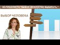 Выбор | Как перестать наступать на одни и те же грабли? - психолог Ирина Лебедь