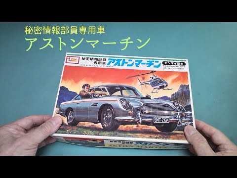 アストンマーチン」秘密情報部員専用車【イマイ】プラモデル 製作