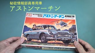 アストンマーチン」秘密情報部員専用車【イマイ】プラモデル 製作