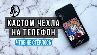 Кастом силиконового чехла на телефон | Роспись чехла