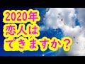 2020年恋人は出来ますか？【タロット・オラクルカード占い３択】