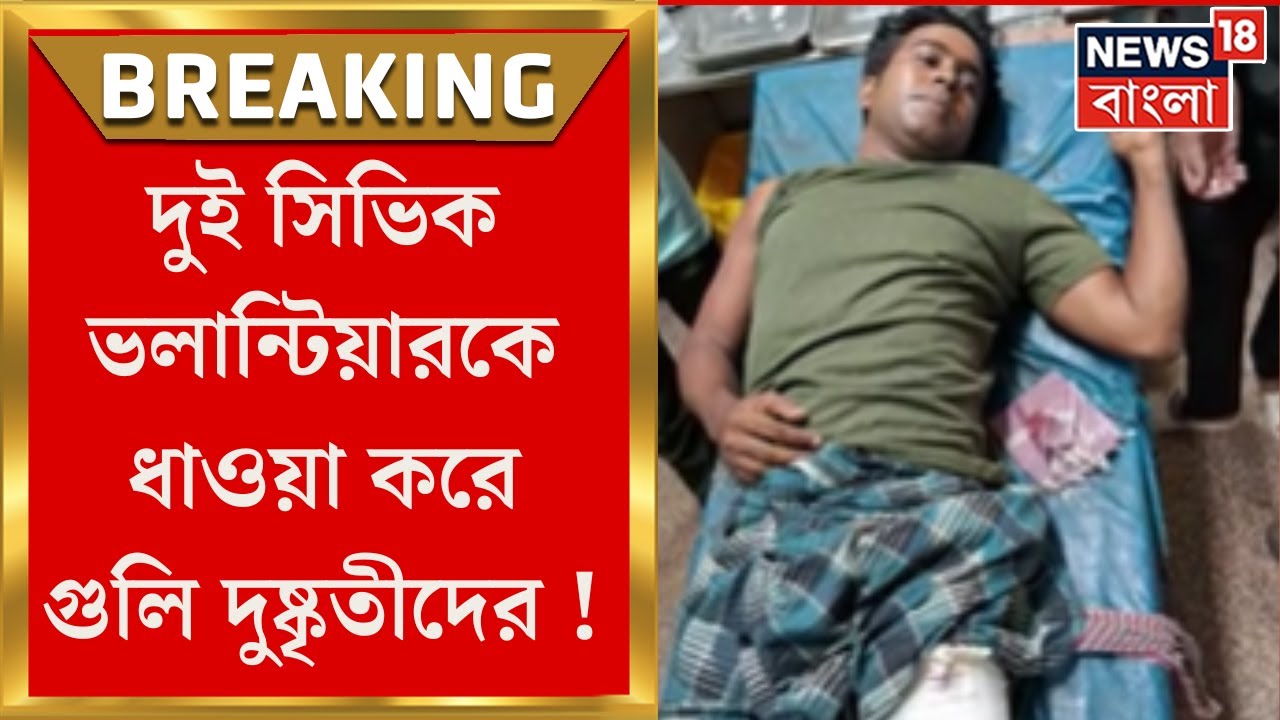 Lok Sabha Election 2024 : Deganga বাইক নিয়ে দুই সিভিক ভলান্টিয়ারকে ধাওয়া করে গুলি দুষ্কৃতীদের