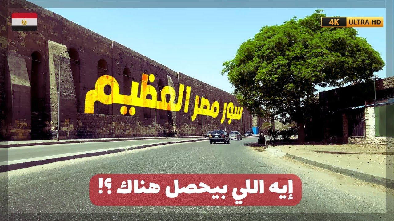 مجرى العيون|الشارع الذي يروي تاريخ مصر بالحجارة|اعرف اسرار التطوير خلف سور مصر العظيم