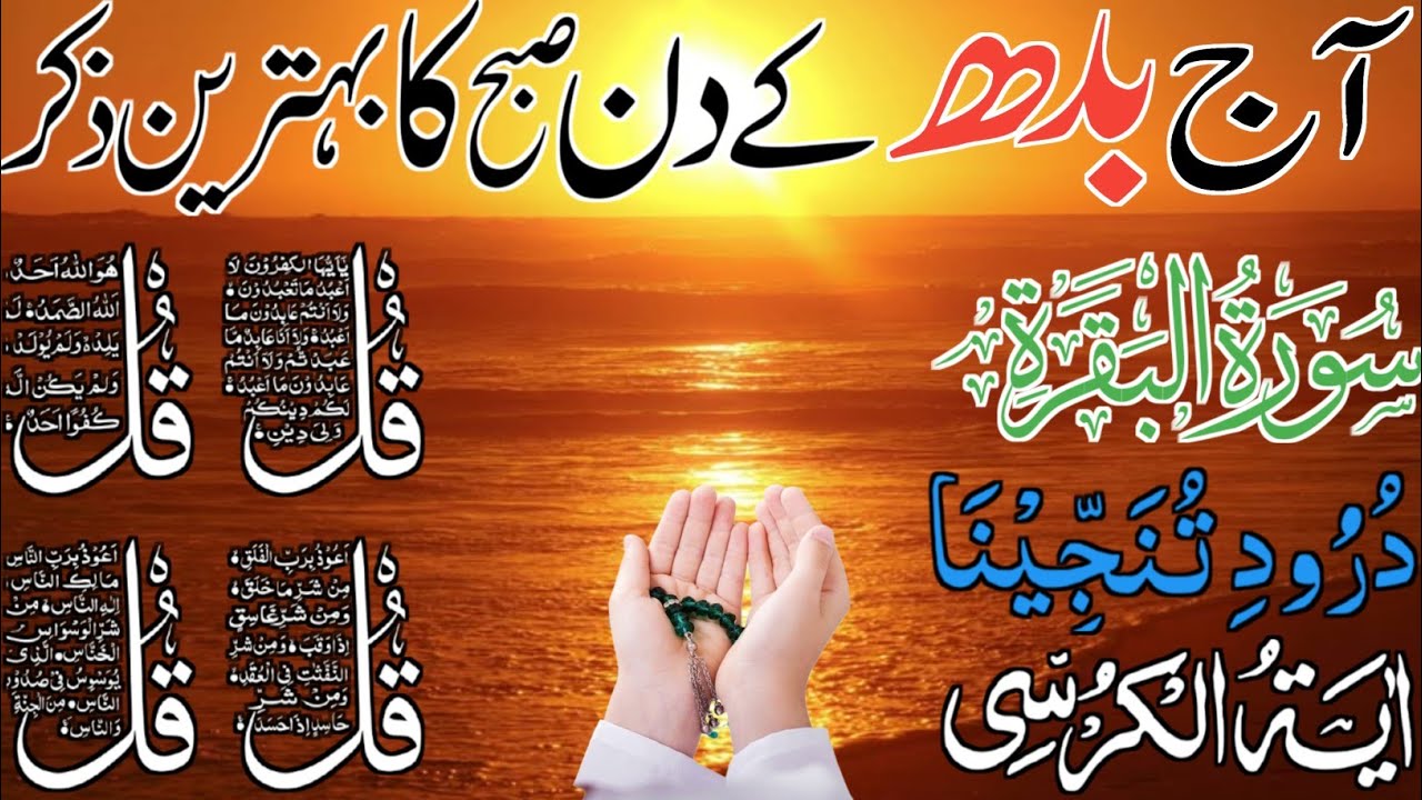 💚Morning Wazifa | Surah Fatiha | Ayatul Kursi | Surah Baqarah | Darood Tanjeena | 4 Qul Ep 94