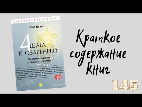 Стив Бланк - Четыре шага к озарению. Стратегии создания успешных стартапов