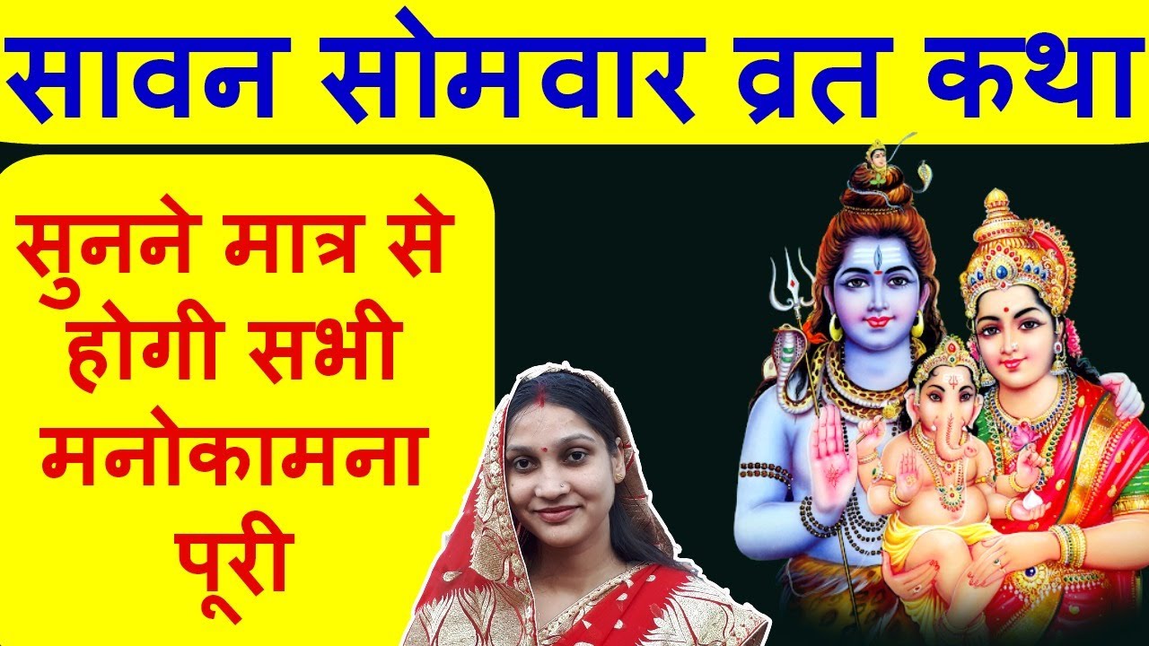 सावन सोमवार व्रत कथा - सावन सोमवार व्रत की कहानी - सोमवार ...