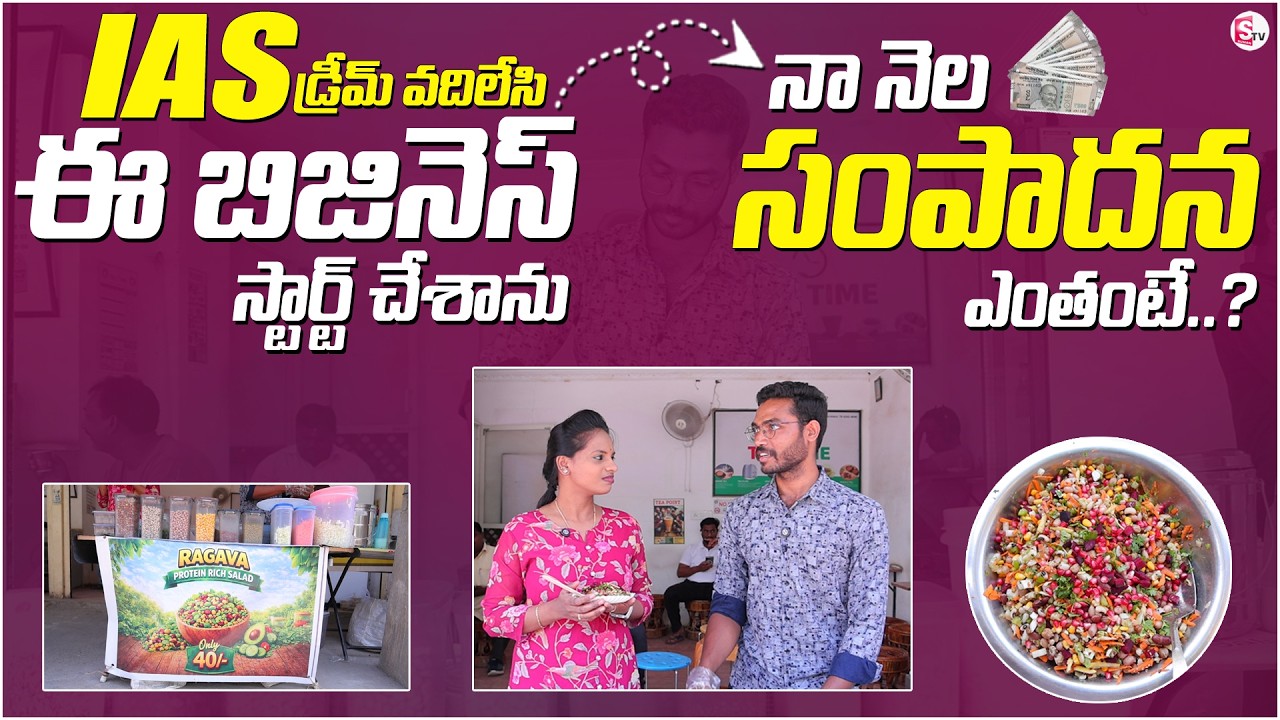 rewrite this title Protein Salad Business Telugu | best business ideas | Raghava protein Rich Salad | SumanTV Shirisha rewrite this title Protein Salad Business Telugu | best business ideas | Raghava protein Rich Salad | SumanTV Shirisha
