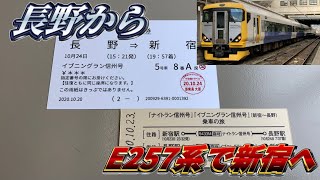 【長野からE257系500番台で新宿へ‼︎】団体臨時列車　イブニングラン信州号に乗ってきた‼︎