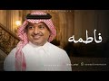 زفه باسم فاطمه 2026 الله على طلت ضياها الفاتنه راشد الماجد mp3