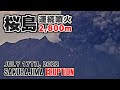 【タイムラプス】 桜島 連続噴火 (2,800m爆発、1,300m噴火) 7/17 Sakurajima continuous eruption Japan