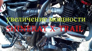 увеличение мощности мотоцикла x-trail 250