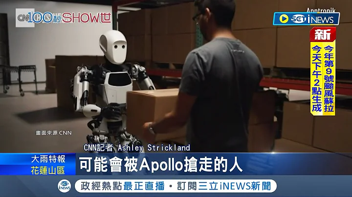 電影預言成真? 人形機器人專攻"沒人想要的工作" 高1.7m重72kg一天工作22小時! 恐取代傳統倉儲.物流業者所需人力｜記者 王少筠｜【國際局勢】20230824｜三立iNEWS - 天天要聞