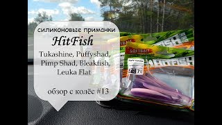 новые силиконовые приманки HitFish + сравнение с оригиналами (обзор с колёс #13)