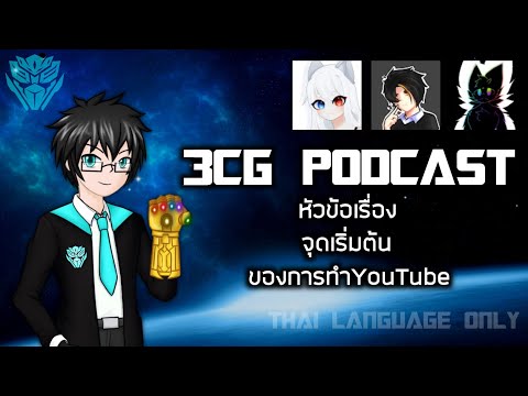 3CG Podcast: หัวข้อเรื่อง จุดเริ่มต้น ของการทำYouTube