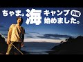 【前編】夏だ‼️海だ‼️キャンプ来たぁ‼️スノーピークのクラシックタープとアメドMで海沿いのキャンプ場でキャンプ始めました✨