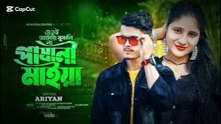 🔥পাষানী_মাইয়া। MA.Aslam Vai। tik tok vairal song। 2025 sad song। ওতুই আমায় বুঝলি না পাষানী মাইয়া। 
