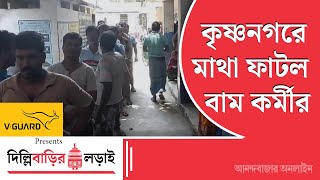 Lok Sabha Election 2024 | বিক্ষিপ্ত অশান্তি কৃষ্ণনগরে, জায়গায়-জায়গায় সংঘর্ষ বাম-তৃণমূলের