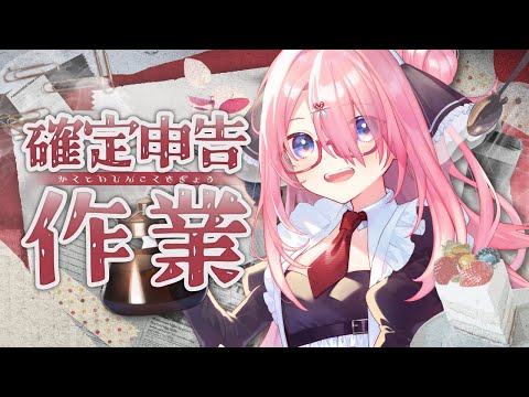 【11/3 メン限にするよ!┊︎ 確定申告】 確定申告をまとめろ!