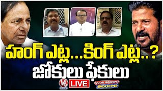 Good Morning Telangana LIVE : Debate On CM Revanth Comments On KCR | V6 News