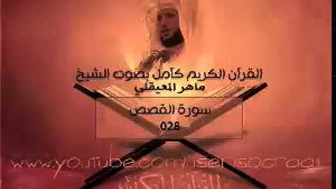 028 سورة القصص - ماهر المعيقلي ( القران الكريم كامل )