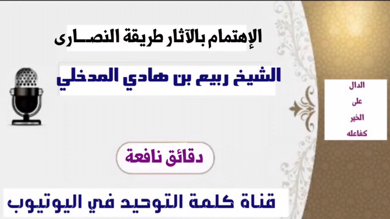الشيخ ربيع بن هادي المدخلي : الإهتمام بالآثار طريقة النصارى