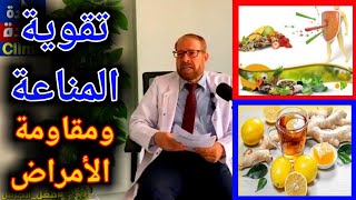 {امسك مناعة}(١٥) تـقـويـة المناعة ومـقـاومـة الأمراض وأعشاب كثيرة لرفع المناعة_دكتور جودة عواد