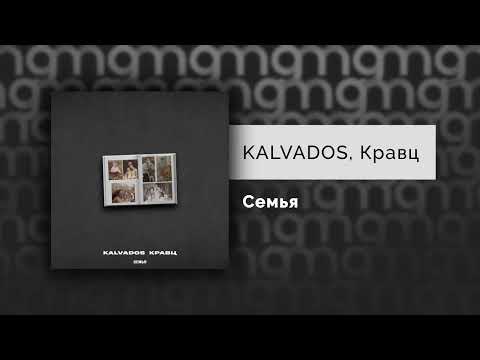 KALVADOS, Кравц - Семья (Официальный релиз)