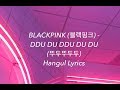 BLACKPINK (블랙핑크) - DDU-DU DDU-DU (뚜두뚜두) Hangul Lyrics